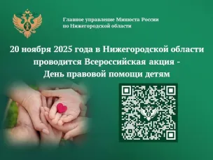 О проведении Дня правовой помощи детям 20 ноября 2025