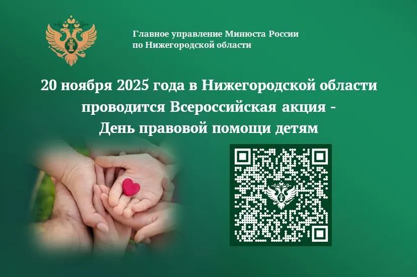 О проведении Дня правовой помощи детям 20 ноября 2025