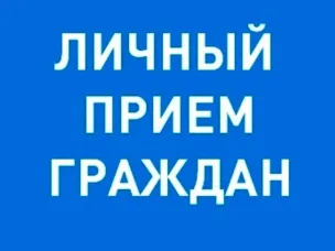 О личном приеме граждан 30 октября 2024 г. с 9.30