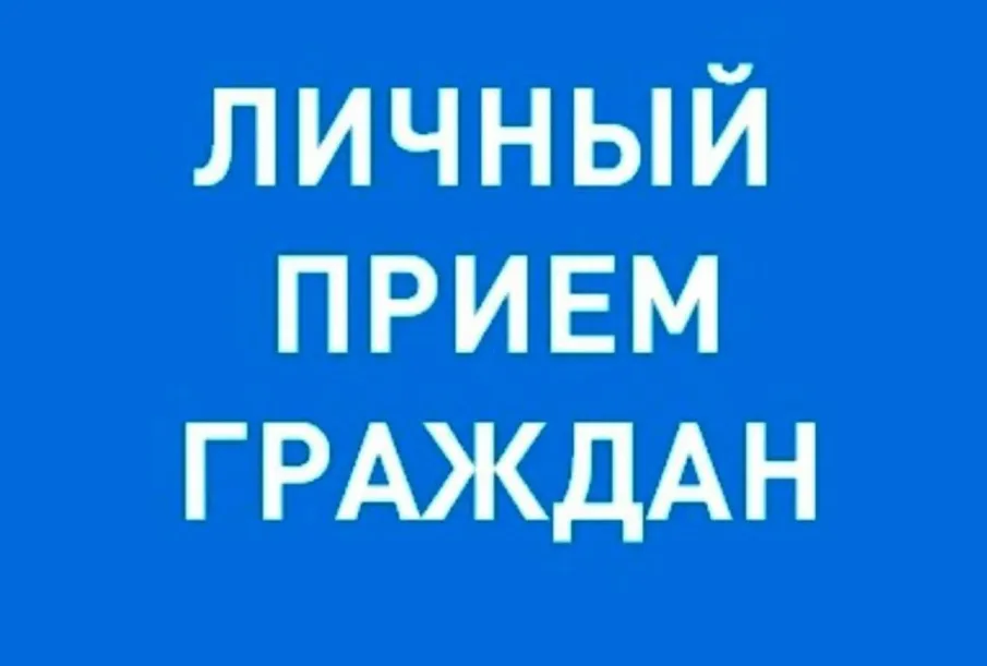 О личном приеме граждан 30 октября 2024 г. с 9.30