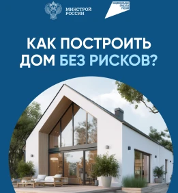 Как построить дом без рисков