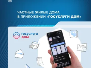 Приложение «Госуслуги Дом» теперь доступно для жителей частных домов!