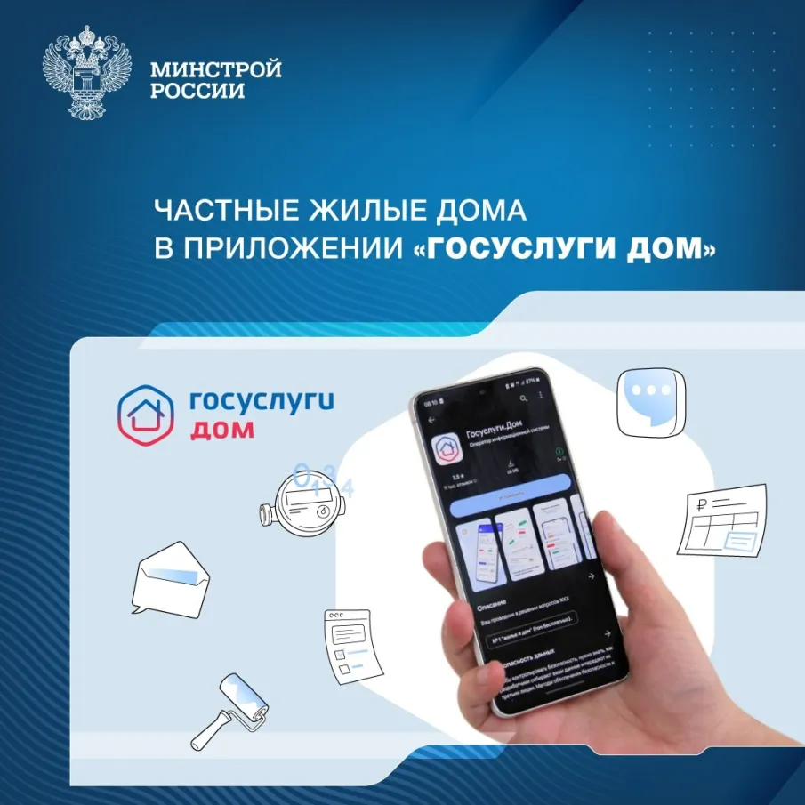 Приложение «Госуслуги Дом» теперь доступно для жителей частных домов!