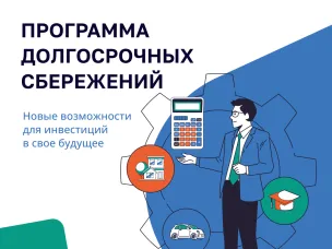 Что такое программа долгосрочных сбережений граждан?