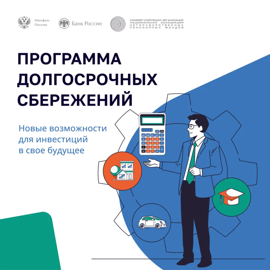 Что такое программа долгосрочных сбережений граждан?