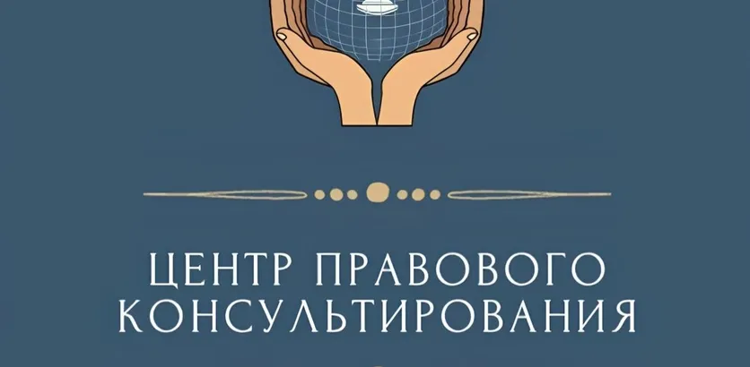 Государственное бюджетное учреждение Нижегородской области «Центр правового консультирования граждан и юридических лиц» организует бесплатные правовые консультации для всех жителей Краснооктябрьского муниципального округа Нижегородской области