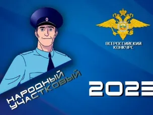 Всероссийский конкурс «Народный участковый»
