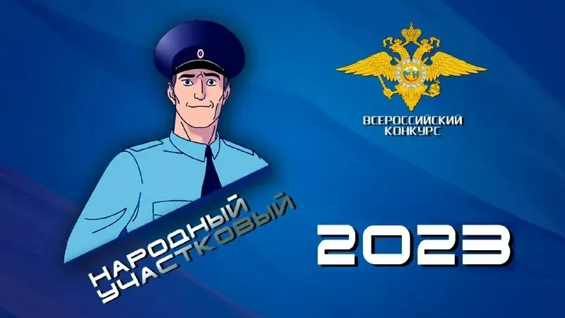 Всероссийский конкурс «Народный участковый»