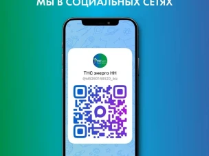 ТНС энерго НН в официальном российском мессенджере MAX!