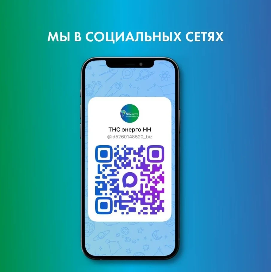 ТНС энерго НН в официальном российском мессенджере MAX!