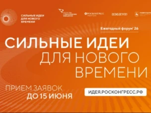 Продолжается прием заявок на шестой форум «Сильные идеи для нового времени»