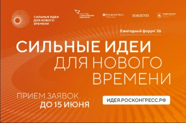 Продолжается прием заявок на шестой форум «Сильные идеи для нового времени»