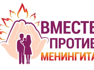 24-апреля-Всемирный день борьбы с менингитом