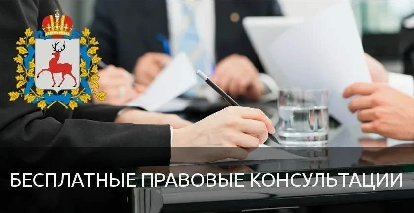 О проведении безвозмездной правовой консультации 29.04.2026 г. с 10:00 для пенсионеров и граждан, имеющих льготные категории, с участием уполномоченных лиц исполнительных органов и учреждений Нижегородской области