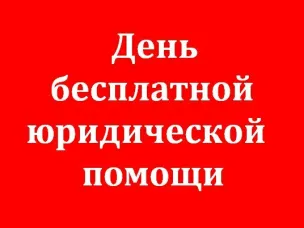 О проведении Дня бесплатной  юридической помощи