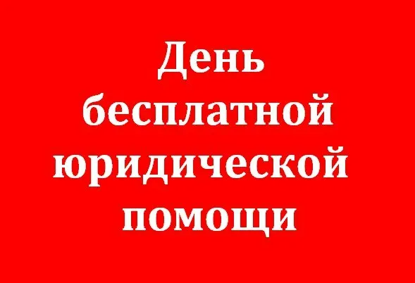 О проведении Дня бесплатной  юридической помощи