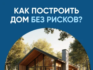 Как построить дом без рисков
