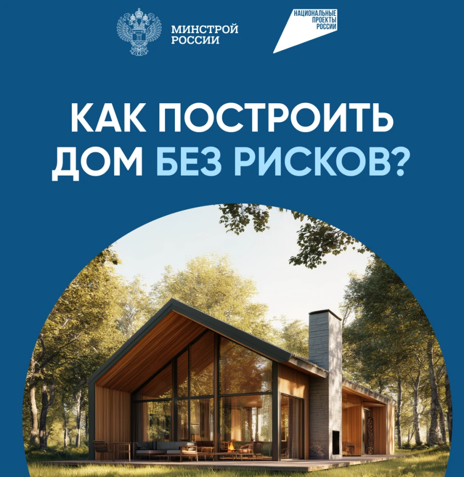 Как построить дом без рисков