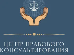 Государственное бюджетное учреждение Нижегородской области «Центр правового консультирования граждан и юридических лиц» организует бесплатные правовые консультации для всех жителей Краснооктябрьского муниципального округа Нижегородской области