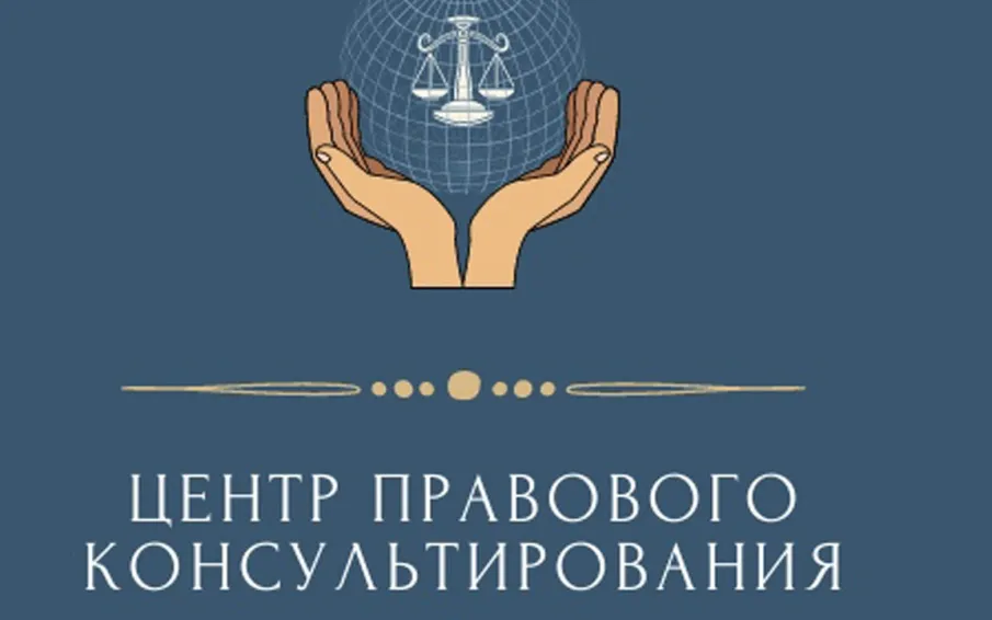 Государственное бюджетное учреждение Нижегородской области «Центр правового консультирования граждан и юридических лиц» организует бесплатные правовые консультации для всех жителей Краснооктябрьского муниципального округа Нижегородской области
