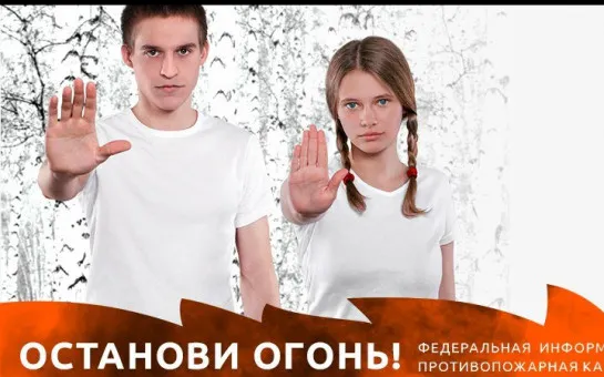 Акция ОСТАНОВИ ОГОНЬ 2025