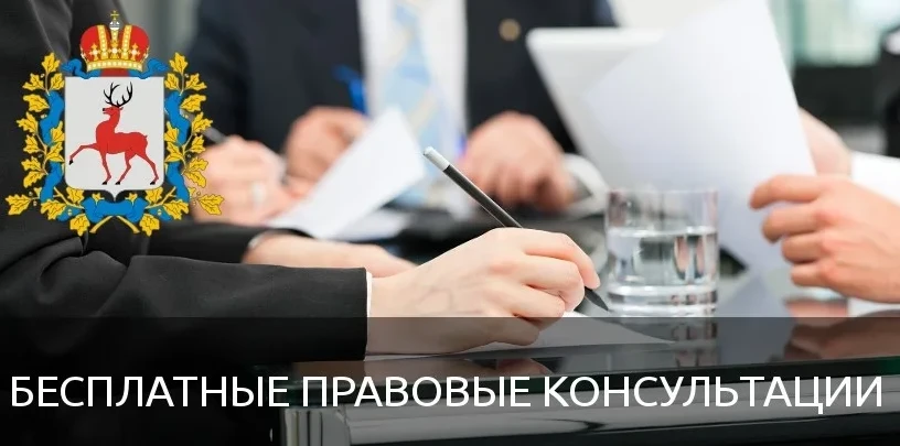 О проведении безвозмездной правовой консультации для пенсионеров и граждан, имеющих льготные категории, с участием уполномоченных лиц исполнительных органов и учреждений Нижегородской области 20.11.2025