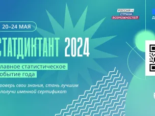 Статдиктант 2024