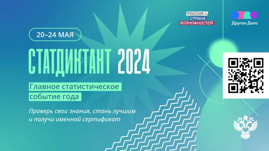Статдиктант 2024