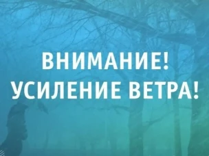ВНИМАНИЕ! Усиление ветра!