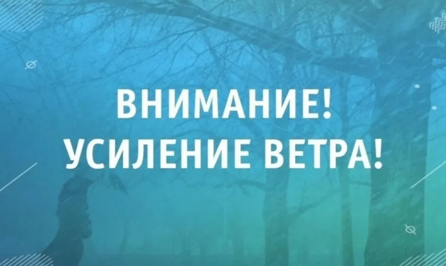 ВНИМАНИЕ! Усиление ветра!