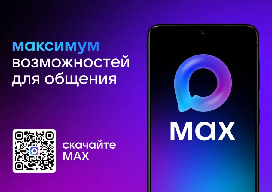Использование сервисов национального мессенджера МАХ в Нижегородской области.