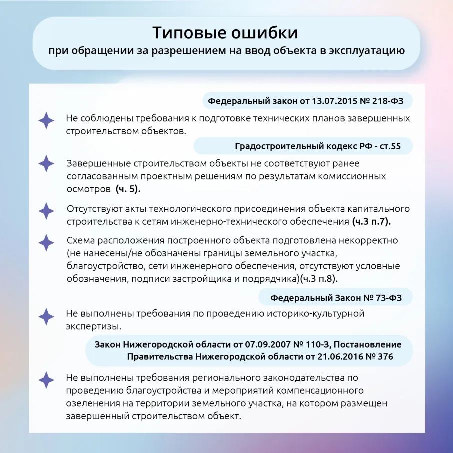 О типовых ошибках при предоставлении государственных услуг по выдаче разрешений на строительство и разрешений на ввод объектов в эксплуатацию