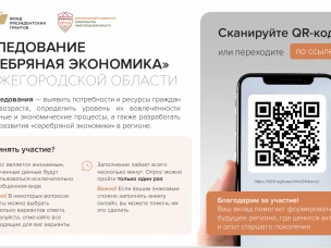 Нижегородская региональная благотворительная общественная организация «Забота» при поддержке Фонда президентских грантов реализует социальный проект «Региональная школа «Серебряная экономика»
