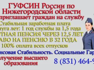 ГУФСИН России по Нижегородской области приглашает граждан на службу