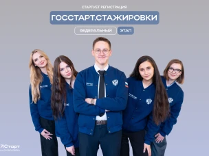 Стартовала регистрация на федеральный этап «ГосСтарт.Стажировки»