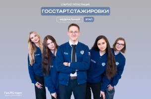 Стартовала регистрация на федеральный этап «ГосСтарт.Стажировки»