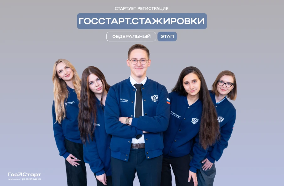 Стартовала регистрация на федеральный этап «ГосСтарт.Стажировки»