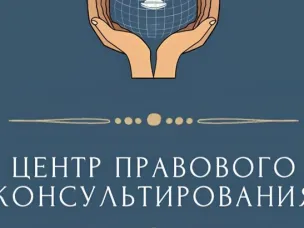 «Государственное бюджетное учреждение Нижегородской области «Центр правового консультирования граждан и юридических лиц» организует бесплатные правовые консультации для всех жителей муниципального округа Краснооктябрьского муниципального округа Нижегородской области