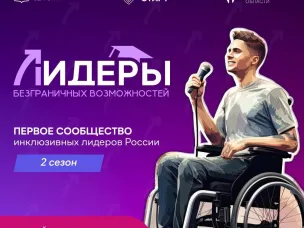 Лидеры безграничных возможностей. 2 СЕЗОН