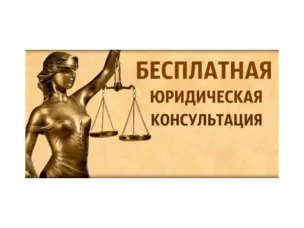 О безвозмездной правовой консультации
