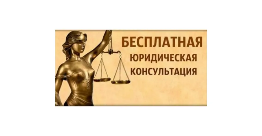 О безвозмездной правовой консультации