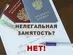 Неформальная занятость и легализация трудовых отношений