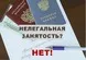 Неформальная занятость и легализация трудовых отношений