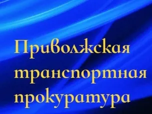 В Нижегородской транспортной прокуратуре состоится Всероссийский день приема предпринимателей