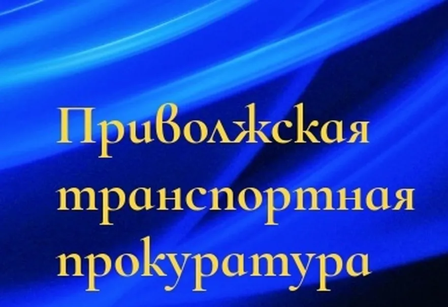 В Нижегородской транспортной прокуратуре состоится Всероссийский день приема предпринимателей