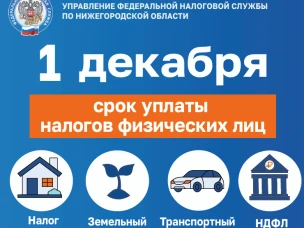 Межрайонная ИФНС России № 6 по Нижегородской области сообщает: