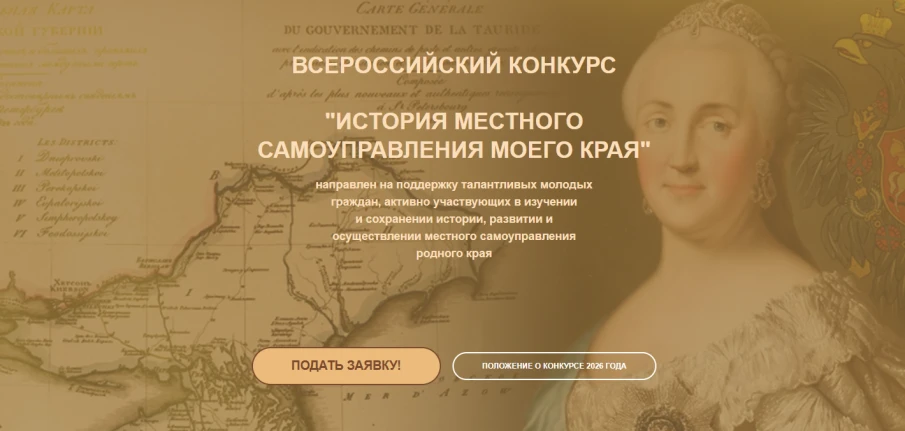 Х Всероссийский конкурс «История местного самоуправления моего края»