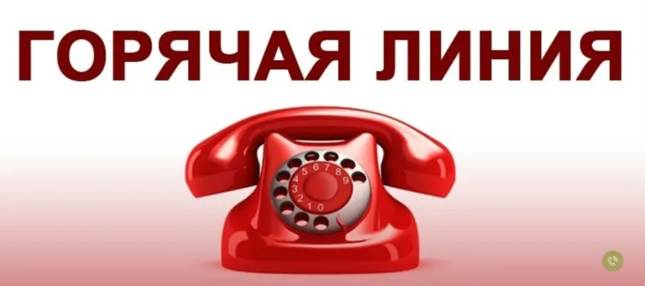 Горячая линия