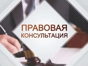 О безвозмездной правовой консультации