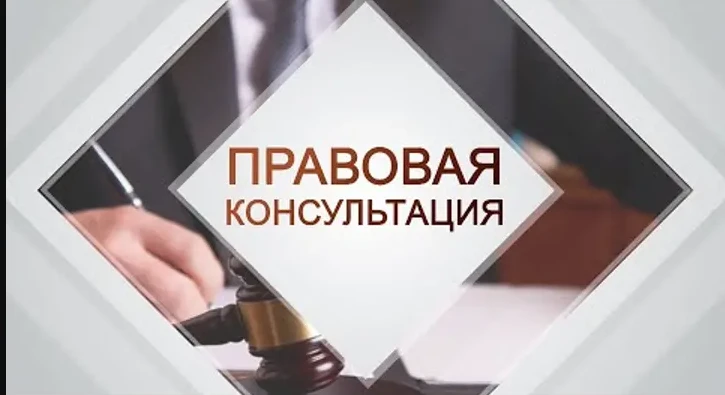 О безвозмездной правовой консультации